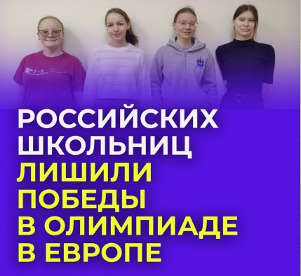 «Потому что мы русские»: школьниц из РФ лишили победы на Олимпиаде в Словении из-за их национальности