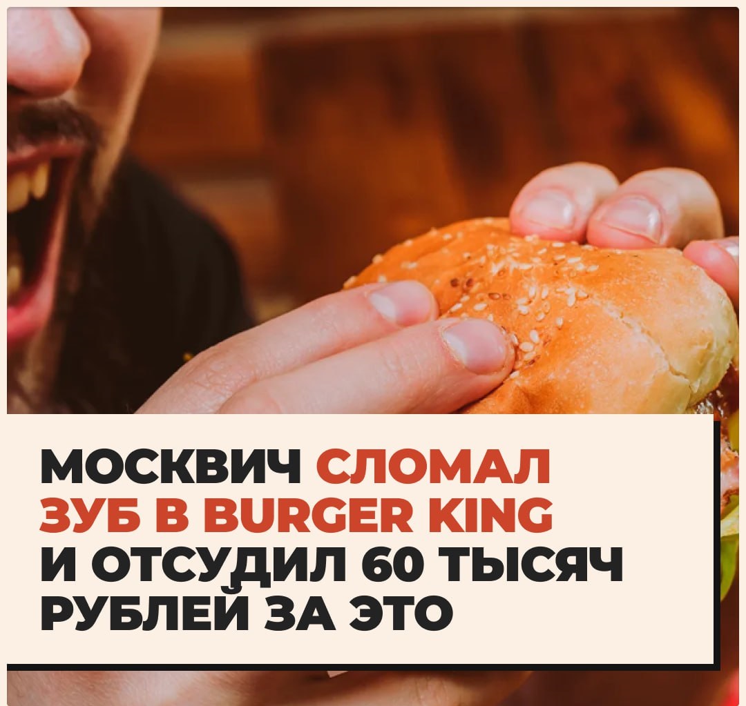 «Зуб за зуб»: москвичу удалось отсудить у Burger King моральную компенсацию за камешек в бургере
