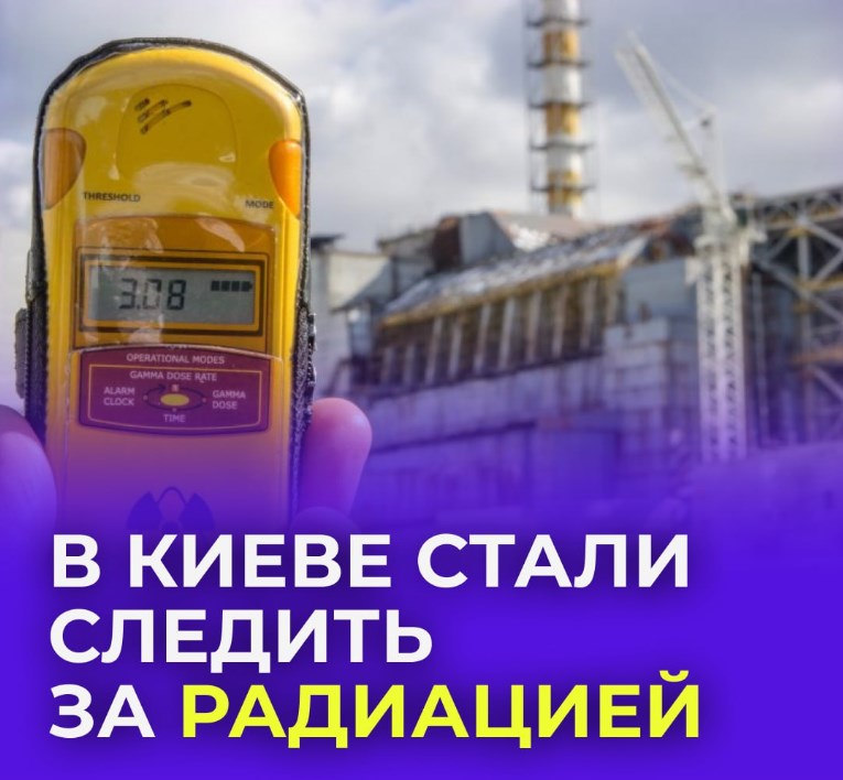 «Продолжают нагнетать»: в Киеве начали следить за радиационным фоном