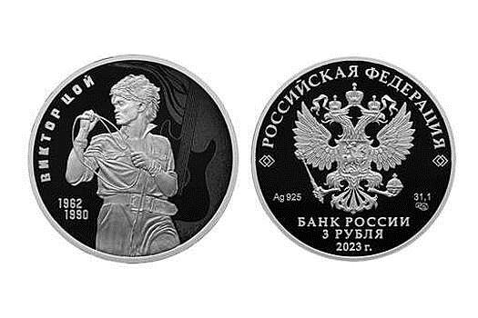 Цой жив: ЦБ России выпустил памятную трехрублевую монету, посвященную памяти певца