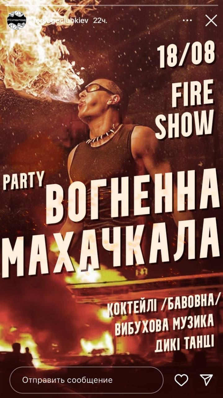 Денацификация Украины неизбежна: киевский клуб приглашает на вечеринку «Огненная Махачкала»