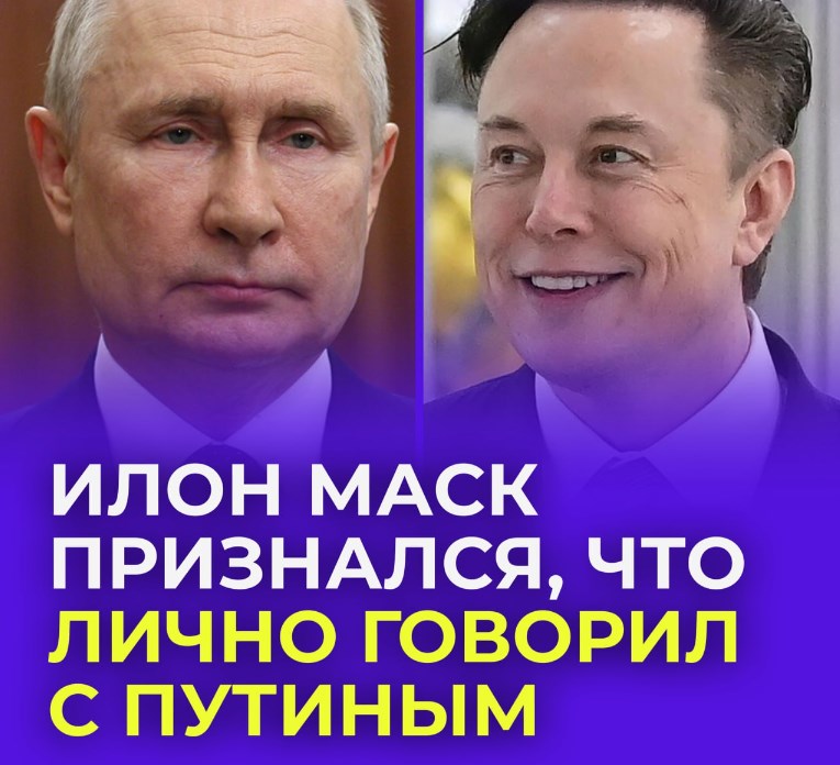 «Страшная тайна»: Маск рассказал о том, что лично общался с российским президентом