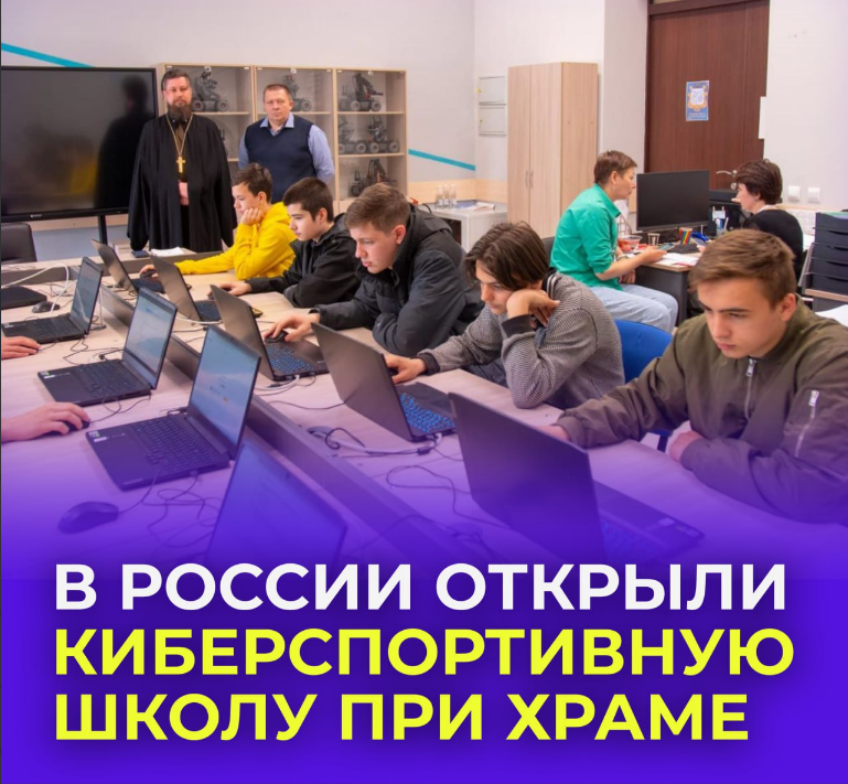«В ногу со временем»: в России открыли первую церковноприходскую киберспортивную школу