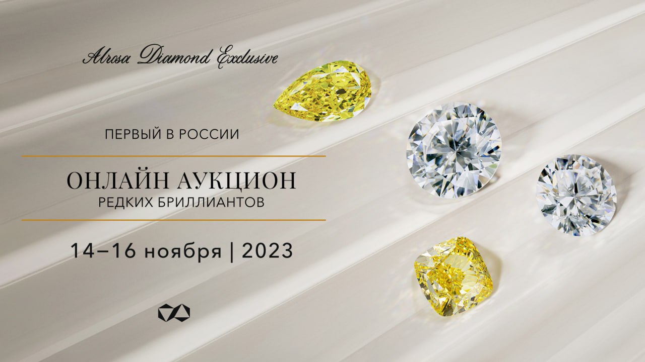 Лучшие  друзья девушек: АЛРОСА презентовала топовые бриллианты, которые представят на завтрашнем аукционе