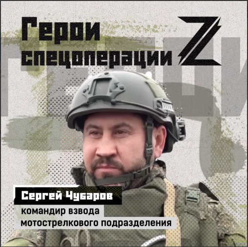 Сергей Чубаров командир мотострелкового подразделения: «СВО делает из новичков настоящих мужчин»