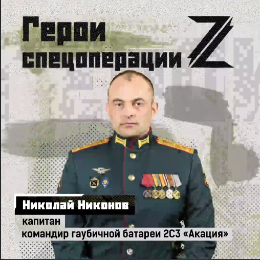 Капитан Николай Никонов: «К СВО был готов давно»