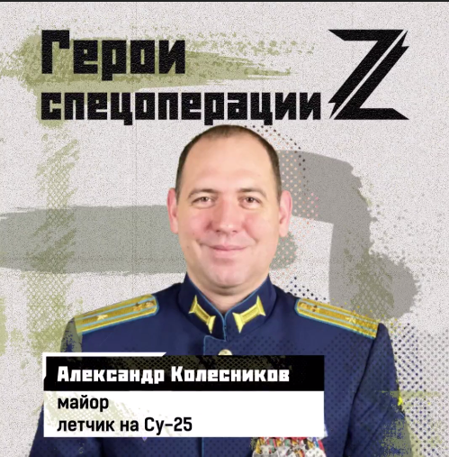 Летчик Су-25 Александр Колесников: «Россия обязательно победит»