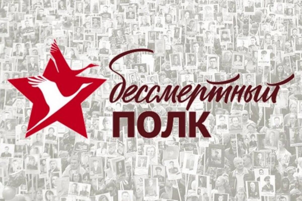 Ежегодная акция «Бессмертный полк» в России пройдет в онлайне